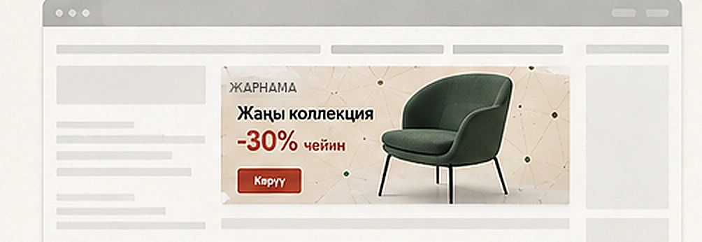 Баннер жарнамасынын мисалы